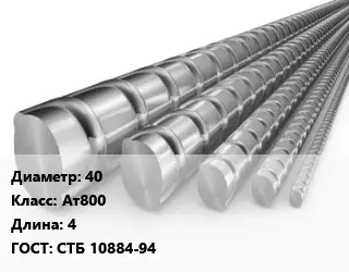 Арматура 40 Кл Ат800 L=4 ГОСТ: СТБ 10884-94